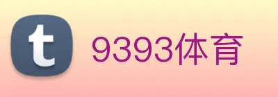 9393体育 Logo
